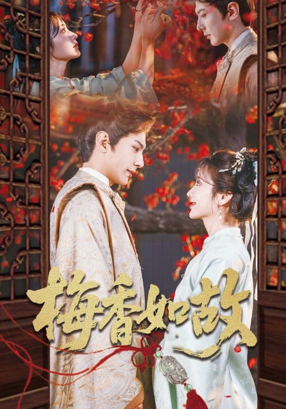 短剧《梅香如故》 高清短剧全集在线免费，完整版观看无限制