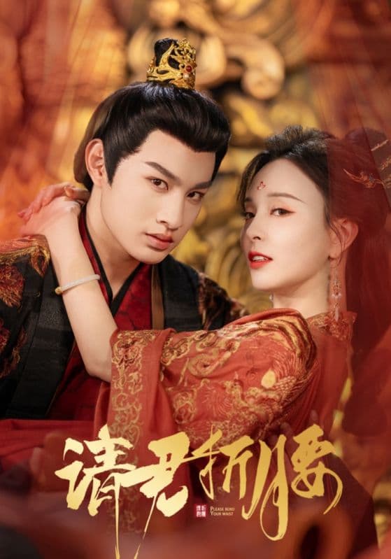 短剧《请君折腰》 免费高清短剧全集，完整版在线无障碍随心观看