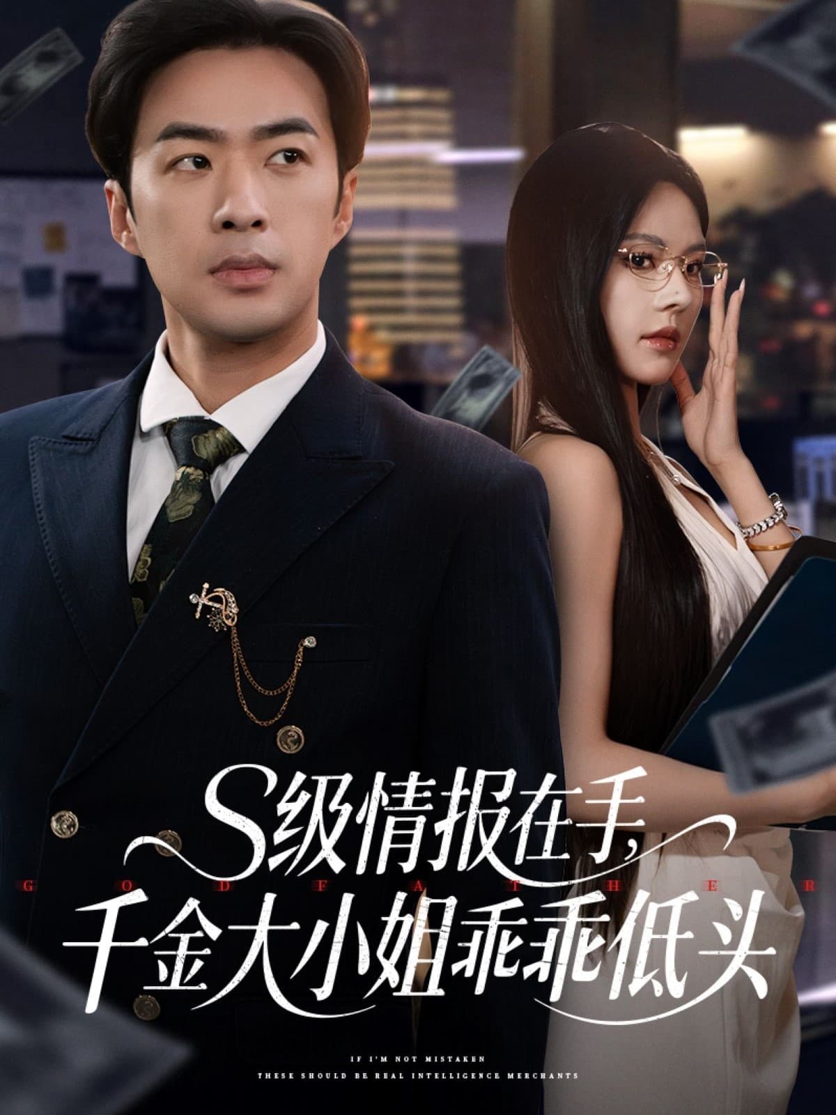 短剧《s级情报在手，千金大小姐乖乖低头》 免费观看高清短剧，全集完整版在线无障碍