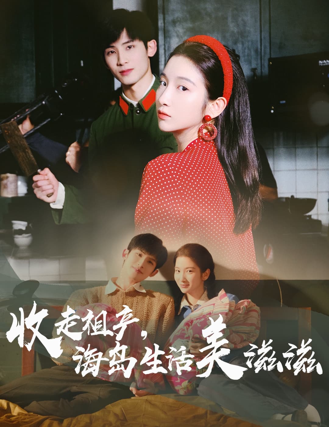 短剧《收走祖产海岛生活美滋滋》 短剧全集高清免费在线观看，大结局震撼揭晓