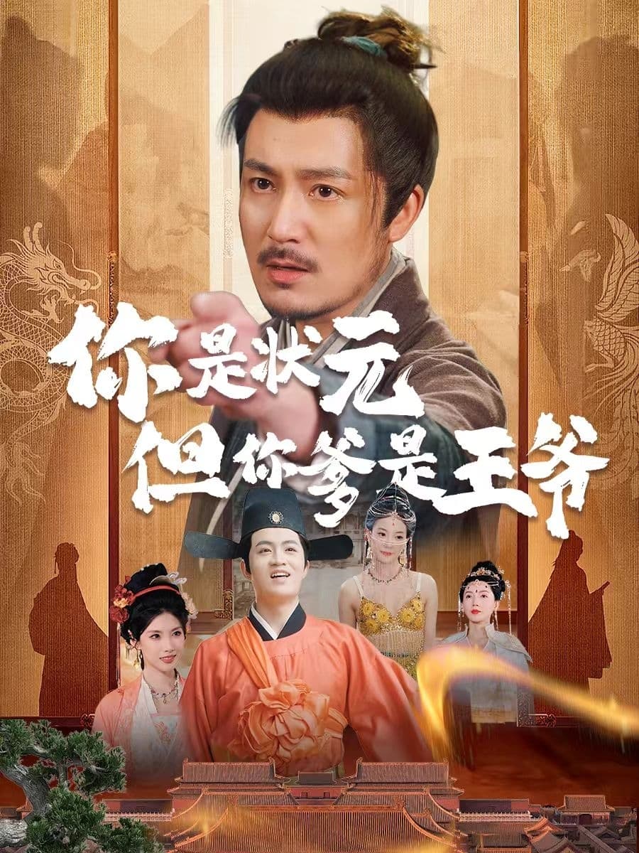 短剧《你是状元但你爹是王爷》 全集免费在线，高清画质，大结局震撼揭晓