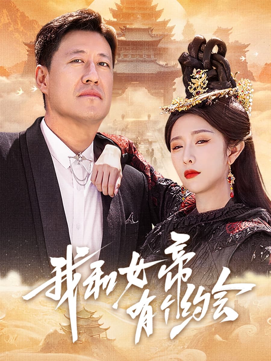 短剧《我和女帝有个约会》 短剧全集免费看，高清在线播放，大结局震撼来袭