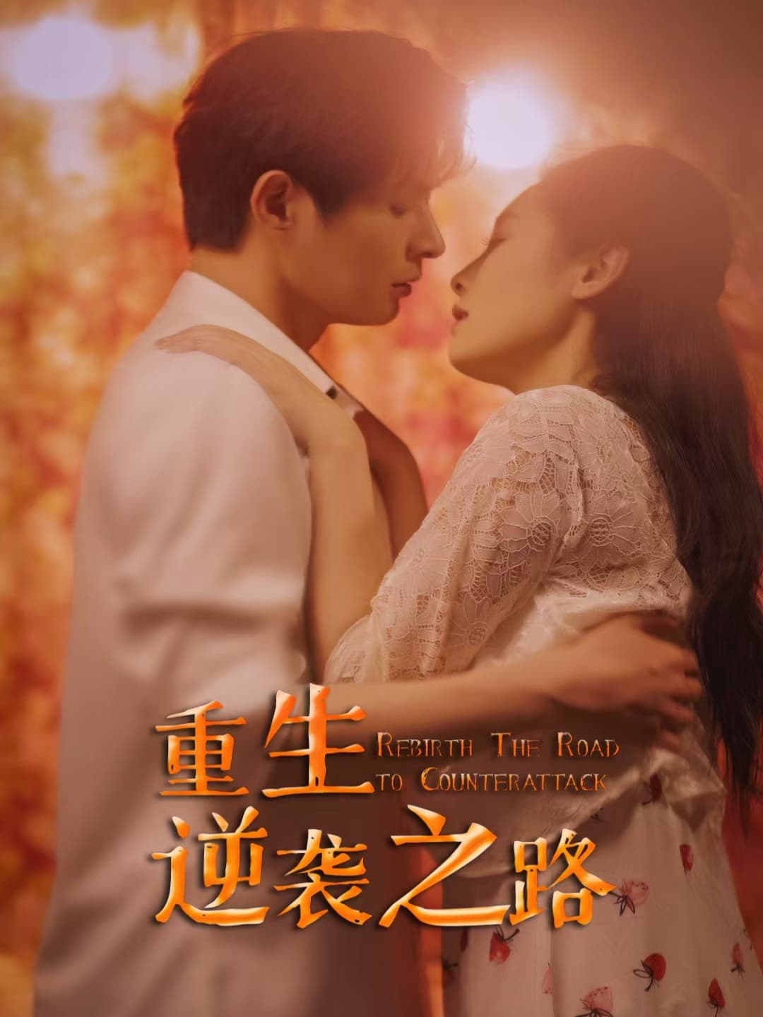 短剧《重生逆袭之路》 免费观看高清短剧，全集完整版在线自由无束缚