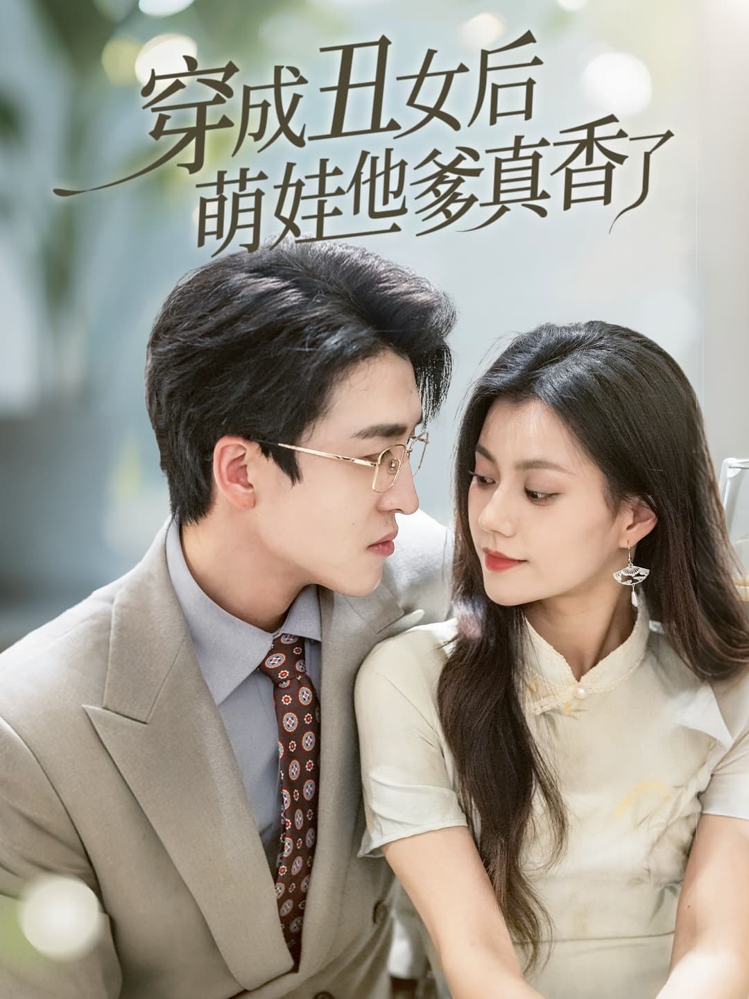 短剧《穿成丑女后萌娃他爹真香了》 高清全集！免费在线观看，大结局震撼来袭