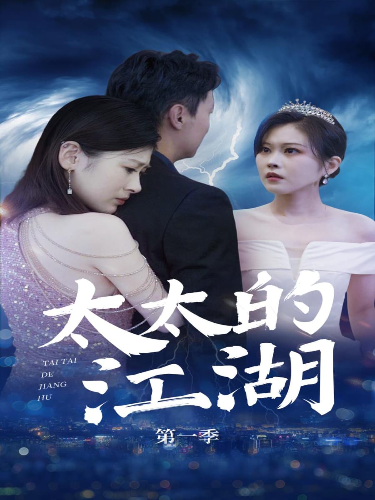 短剧《太太的江湖》 高清短剧全集在线，免费完整版无障碍随心观看