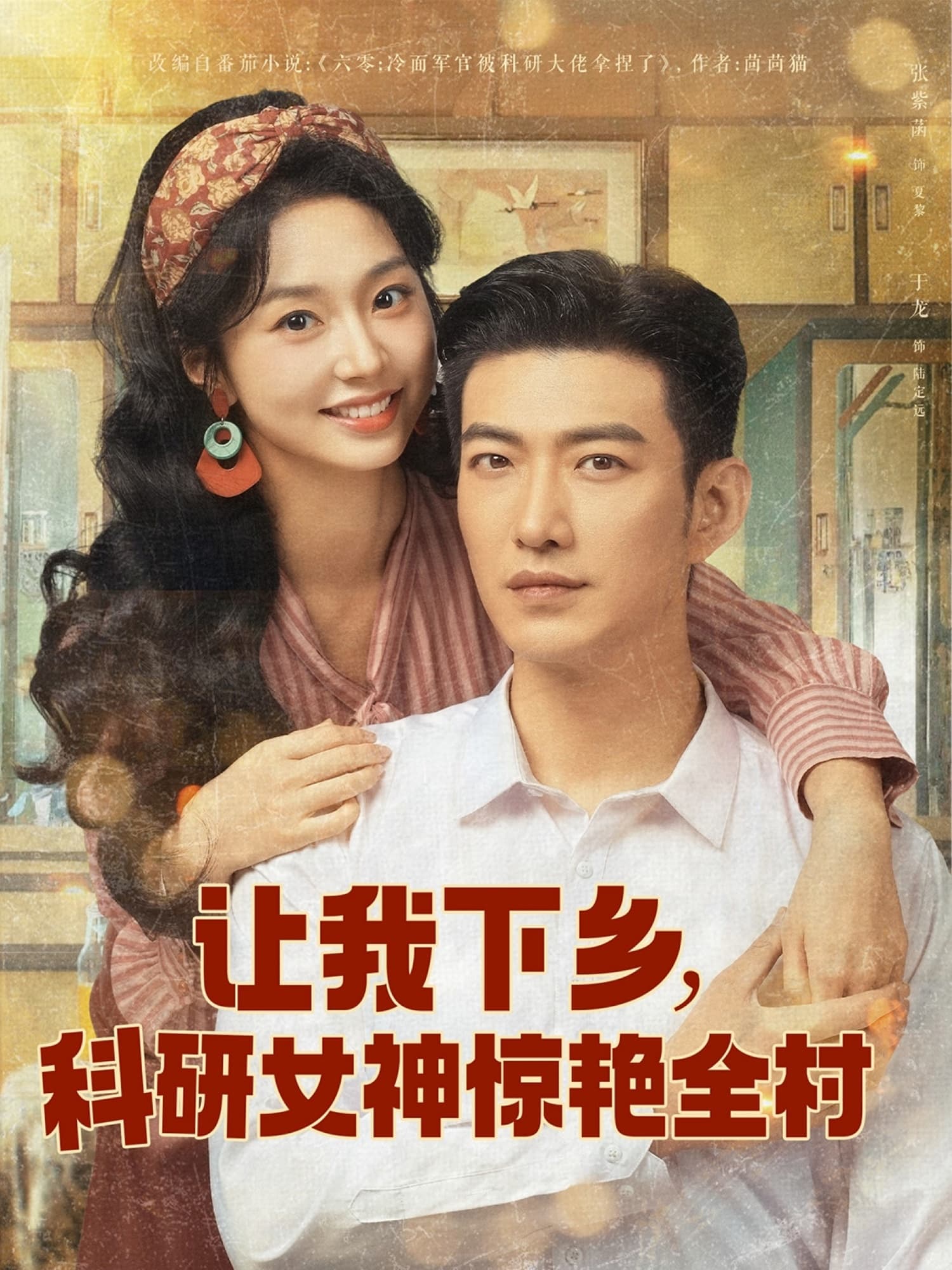 短剧《让我下乡科研女神惊艳全村》 免费观看高清全集，大结局震撼来袭