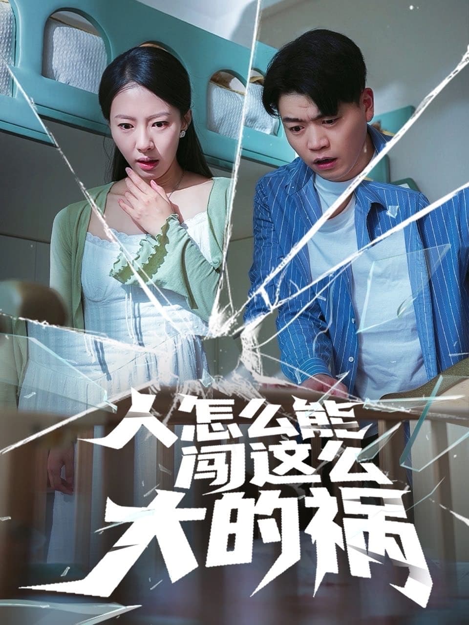 短剧《人怎么能闯这么大的祸》 免费观看高清短剧全集，完整版在线无束缚随心享