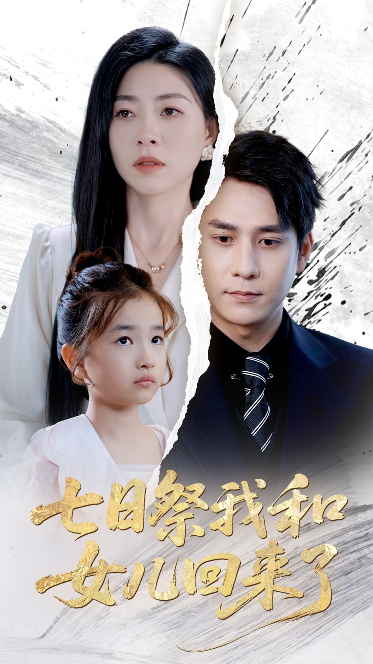 短剧《七日祭我和女儿回来了》 高清短剧全集在线，免费完整版畅快观看