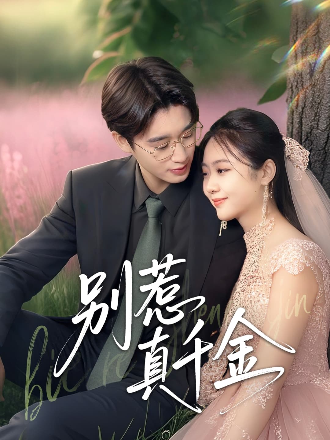 短剧《别惹真千金》 短剧全集免费看，高清在线播放，大结局已完结！