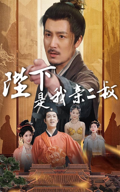 短剧《陛下是我亲二叔》 短剧全集免费看，高清在线播放，大结局震撼揭晓