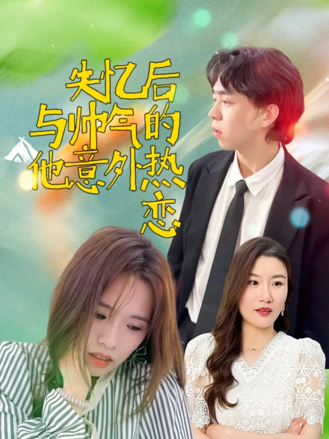 短剧《失忆后与帅气的他意外热恋》 短剧全集免费看，高清在线播放，大结局震撼揭晓