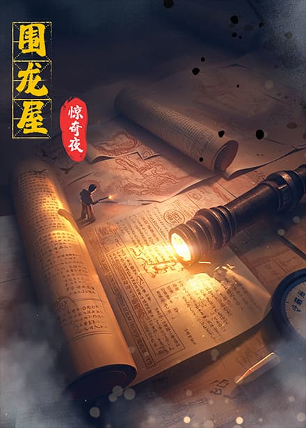 短剧《围龙屋惊奇夜》 全集免费在线，高清画质，大结局震撼揭晓