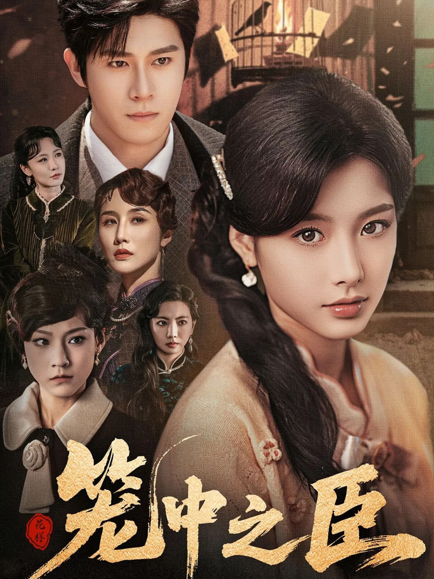 短剧《笼中之臣》 高清短剧全集免费看，完整版在线无限制