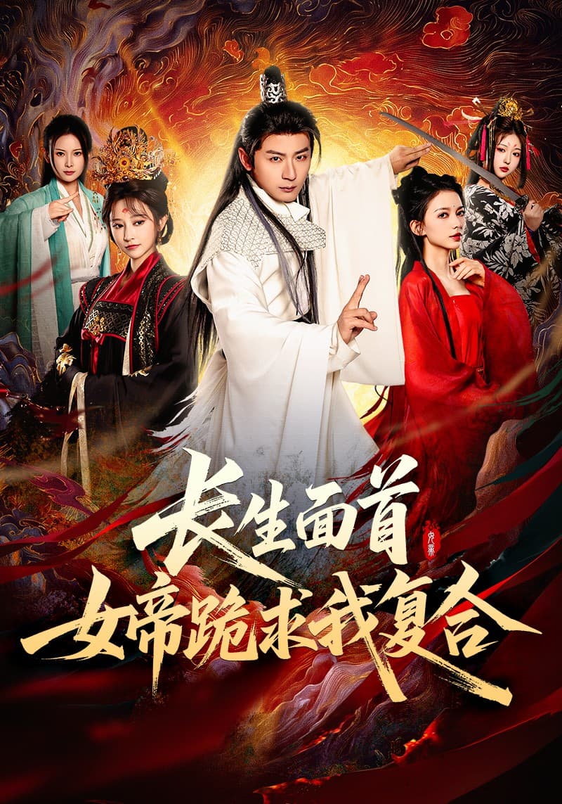 短剧《长生面首，女帝跪求我复合》 免费观看高清全集，大结局震撼来袭！