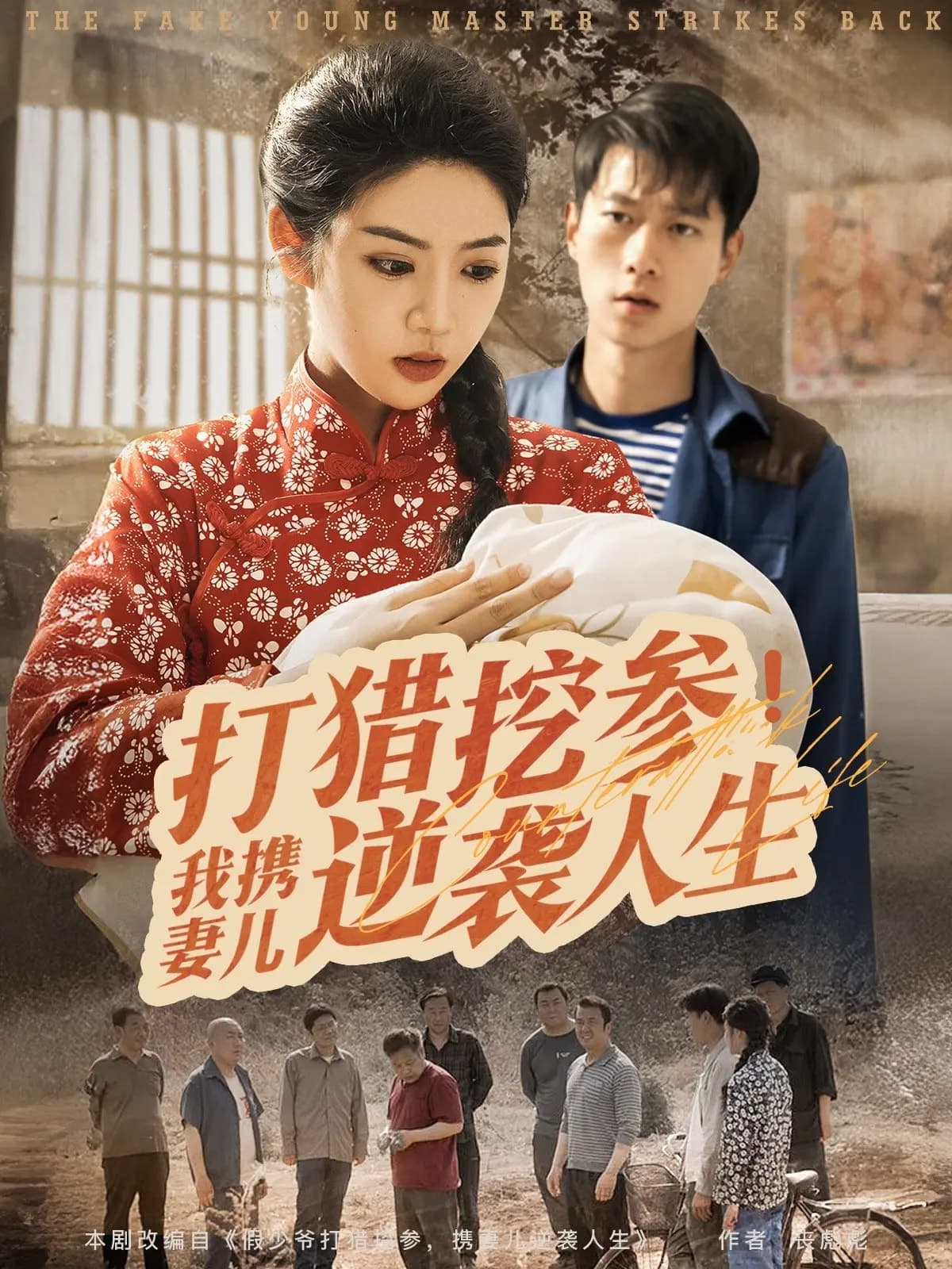 短剧《打猎挖参我携妻儿逆袭人生》 高清无码！全集免费在线观看，大结局震撼来袭