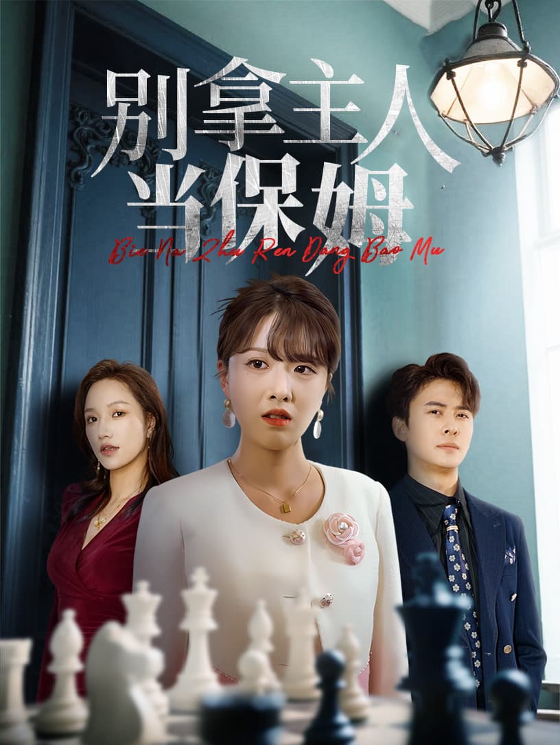 短剧《别拿主人当保姆》 短剧全集免费看，高清在线播放，大结局震撼来袭！