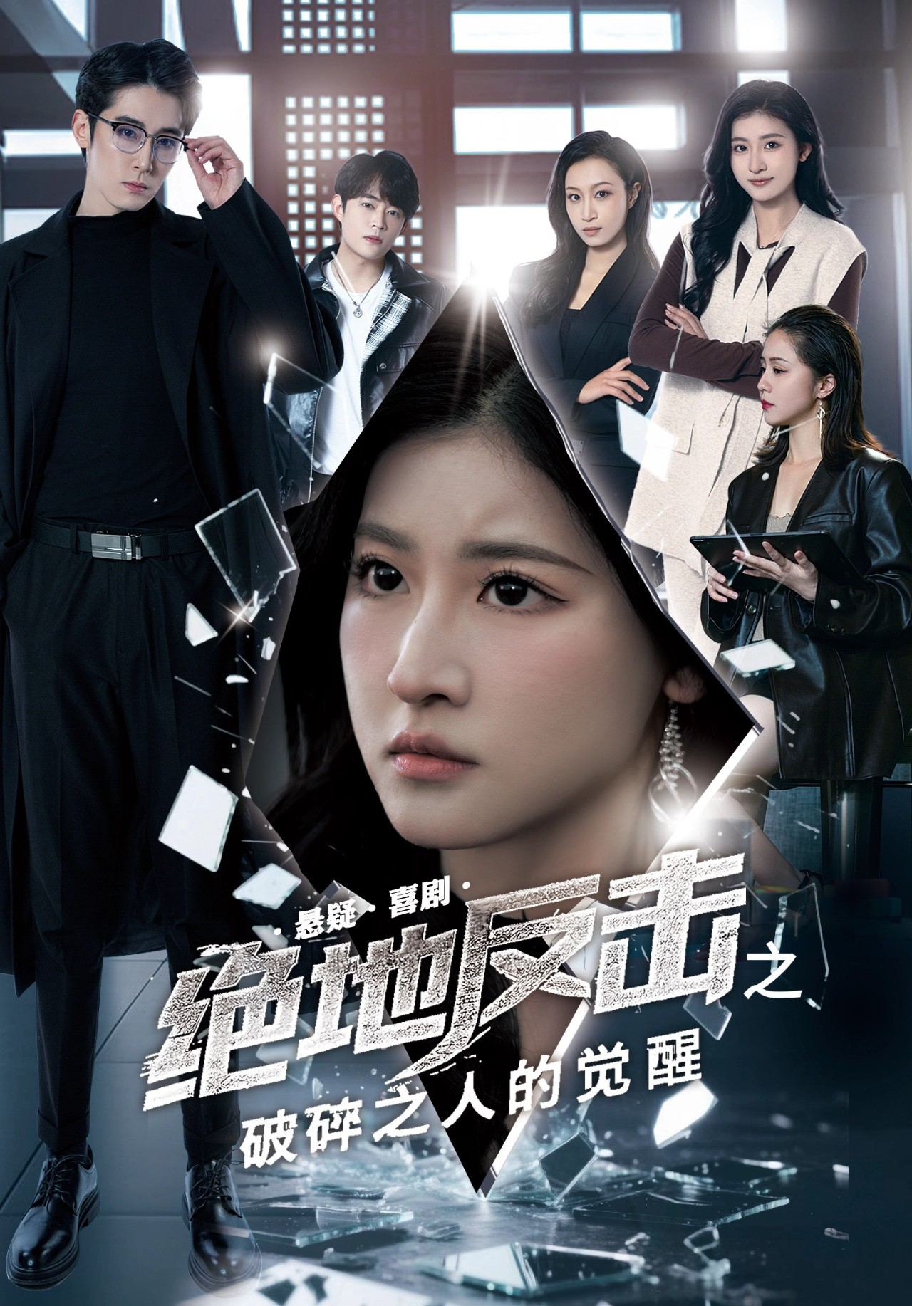 短剧《绝地反击之破碎之人的觉醒》 短剧全集免费看，高清在线播放，大结局已完结！