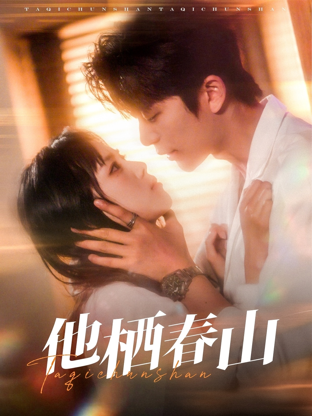 短剧《他栖春山》 高清短剧全集免费观看，完整版在线无障碍随心