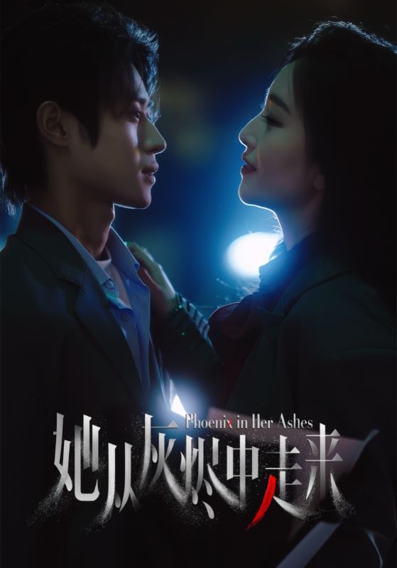 短剧《她从灰烬中走来》 免费观看高清短剧，全集完整版在线无障碍