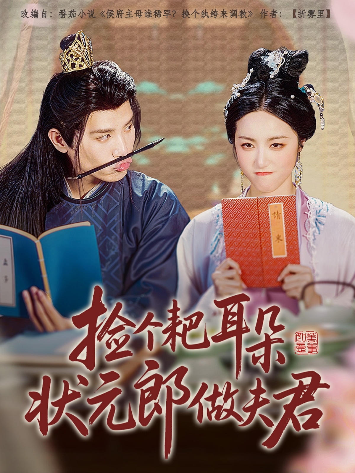 短剧《捡个耙耳朵状元郎做夫君》 高清全集！免费在线观看，大结局已完结