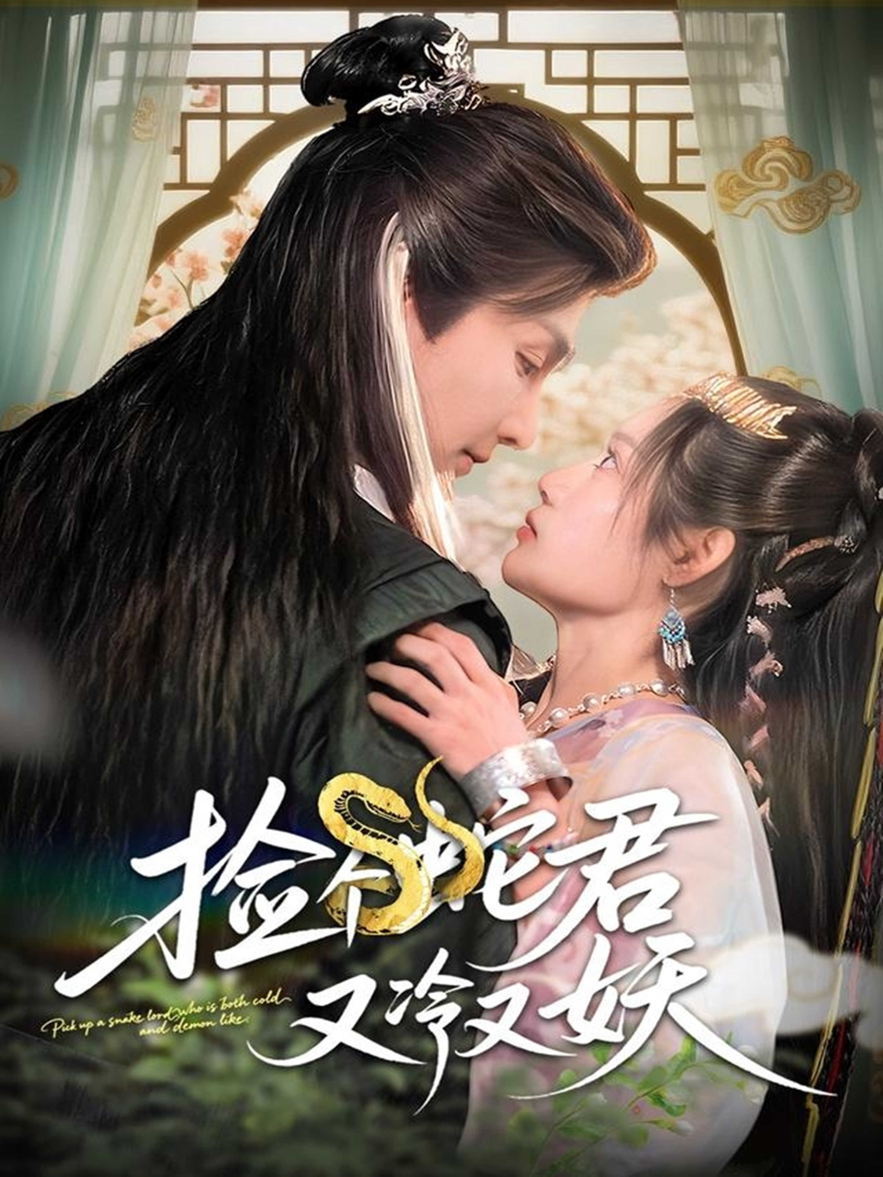 短剧《捡个蛇君又冷又妖》 短剧全集免费看，高清在线播放，大结局已完结！