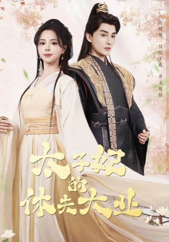 短剧《太子妃的休夫大业》 短剧全集免费看，高清在线播放，大结局已完结！