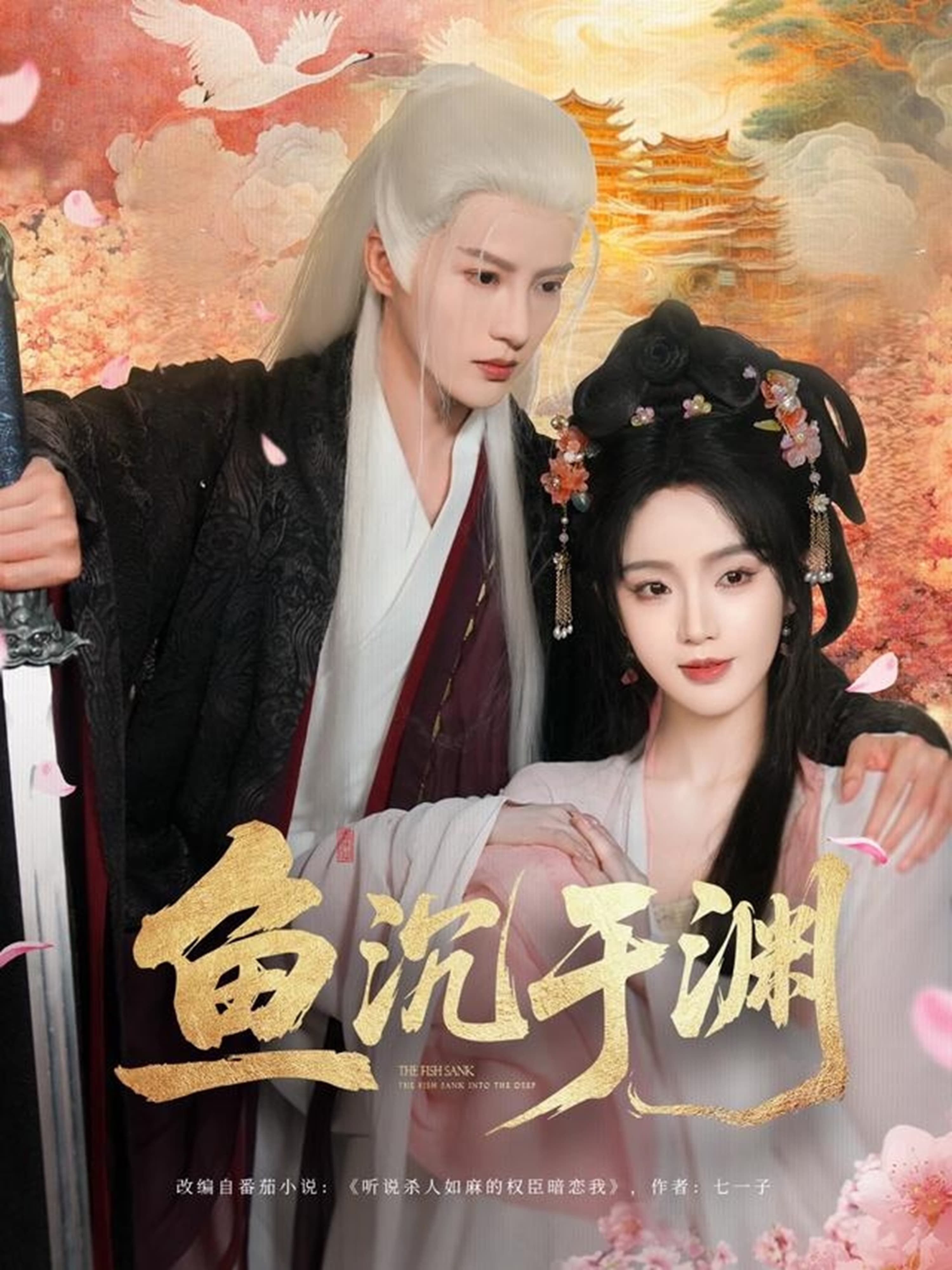 短剧《鱼沉于渊》 短剧全集在线，免费高清观看，大结局已完结