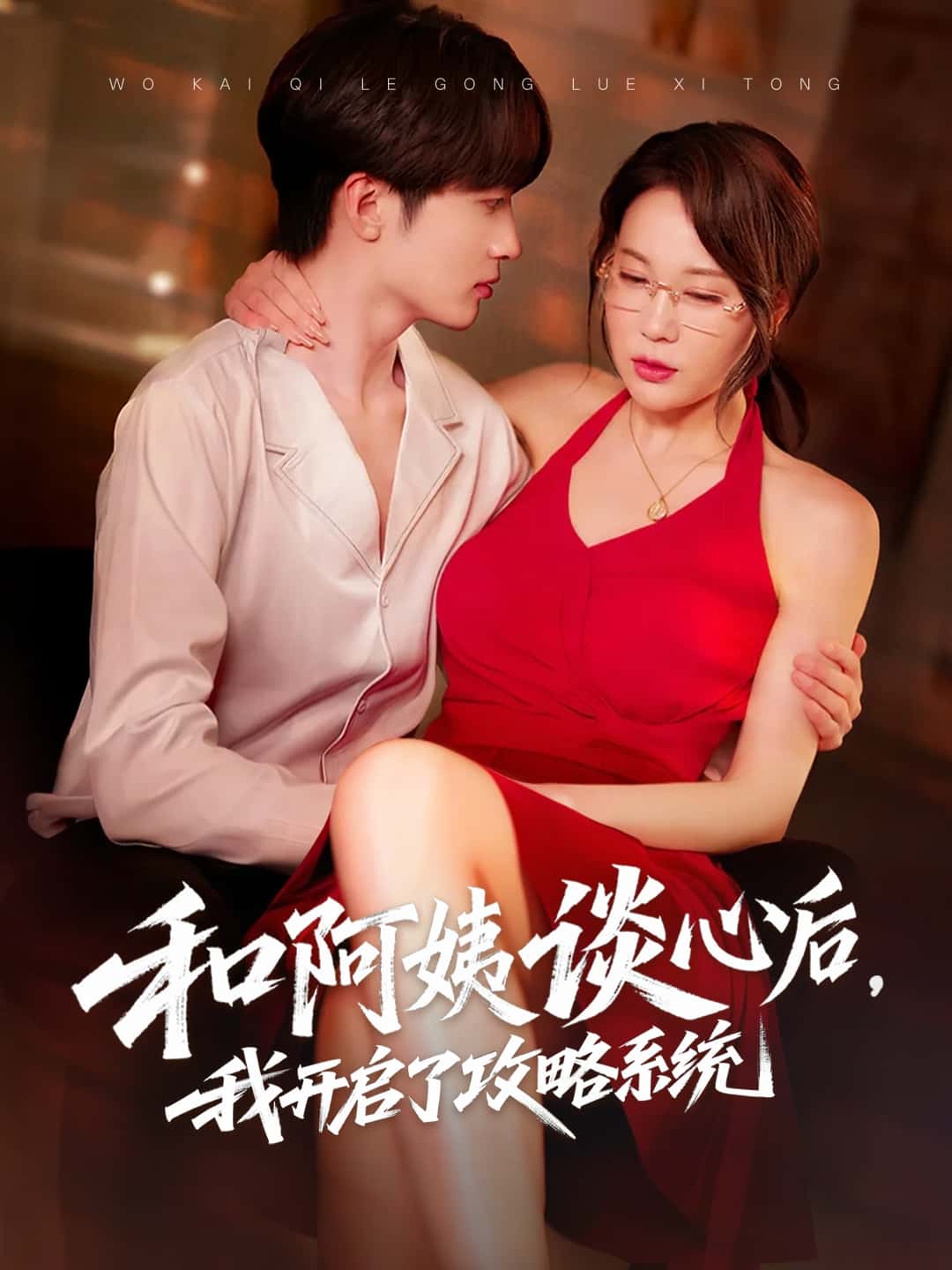 短剧《和阿姨谈心后，我开启了攻略系统》 免费观看！高清全集在线播放，大结局已完结