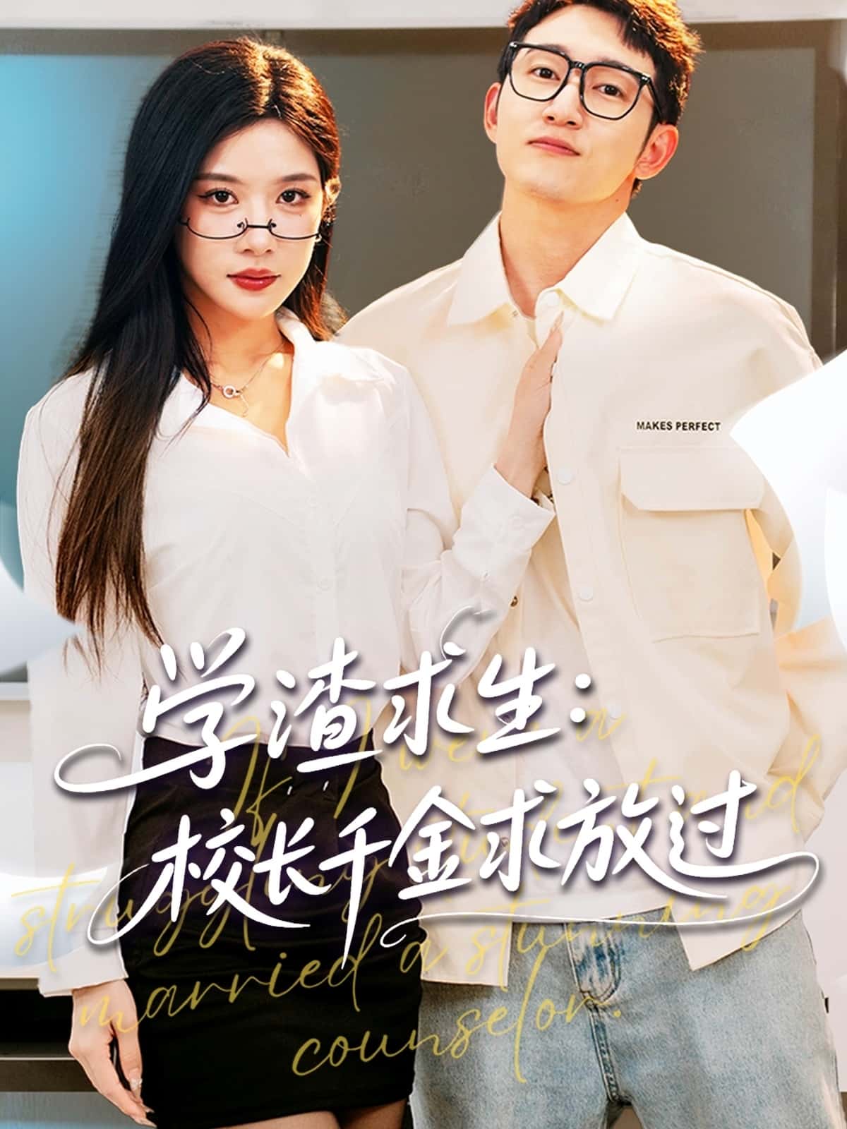 短剧《学渣求生校长千金求放过＆姐姐，我真不想当学霸啊》 全集免费在线，高清画质，大结局已完结