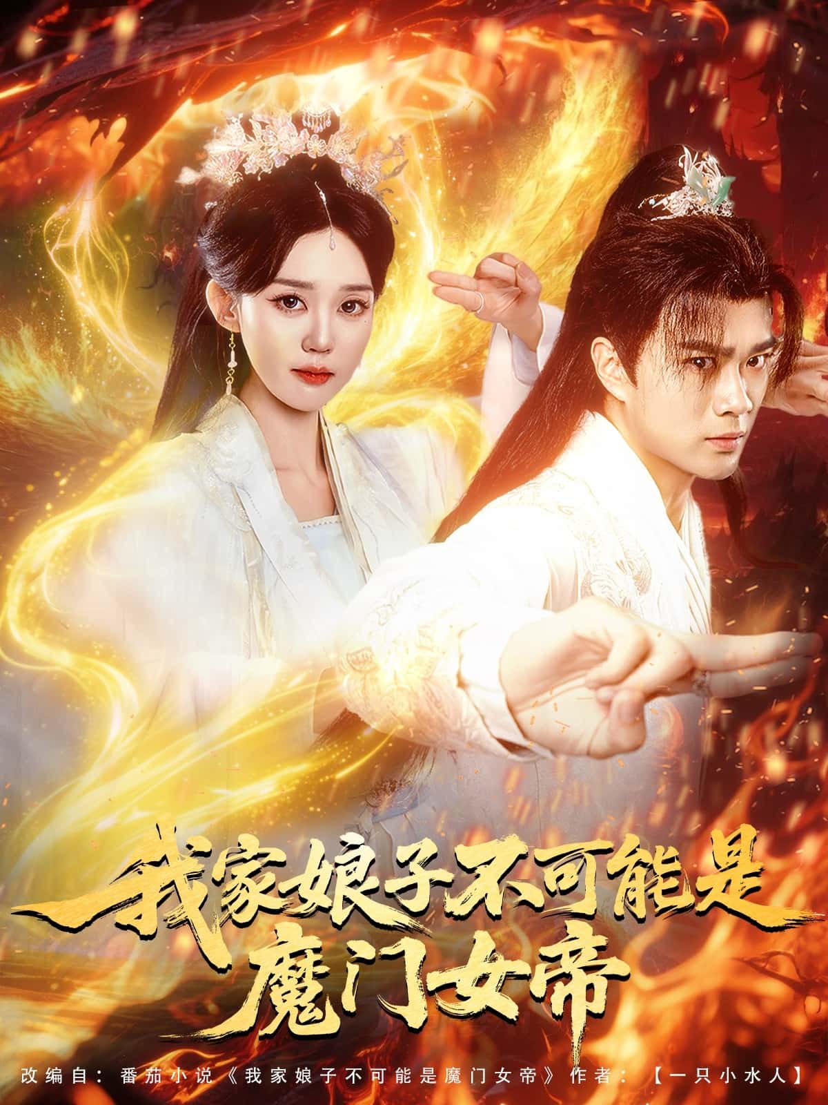 短剧《我家娘子不可能是魔门女帝》 高清短剧全集免费看，完整版在线随心观看无限制
