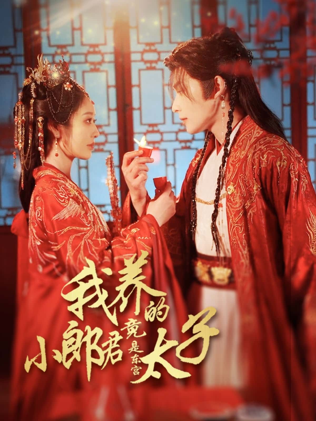 短剧《我养的小郎君竟是东宫太子＆卿与天争娇》 短剧全集免费看，高清在线播放，大结局震撼来袭！