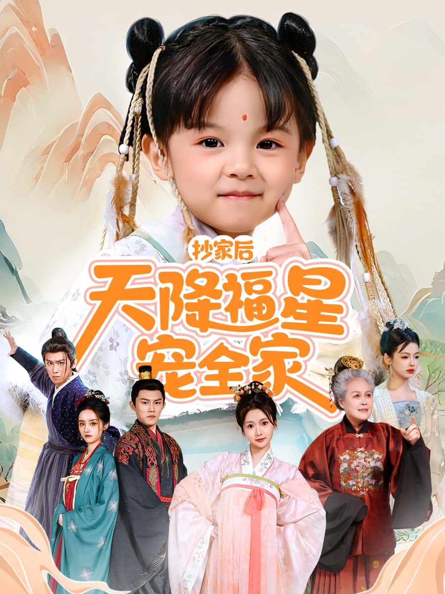 短剧《抄家后天降福星宠全家＆侯府锦鲤要逆天》 免费观看高清全集，大结局已完结
