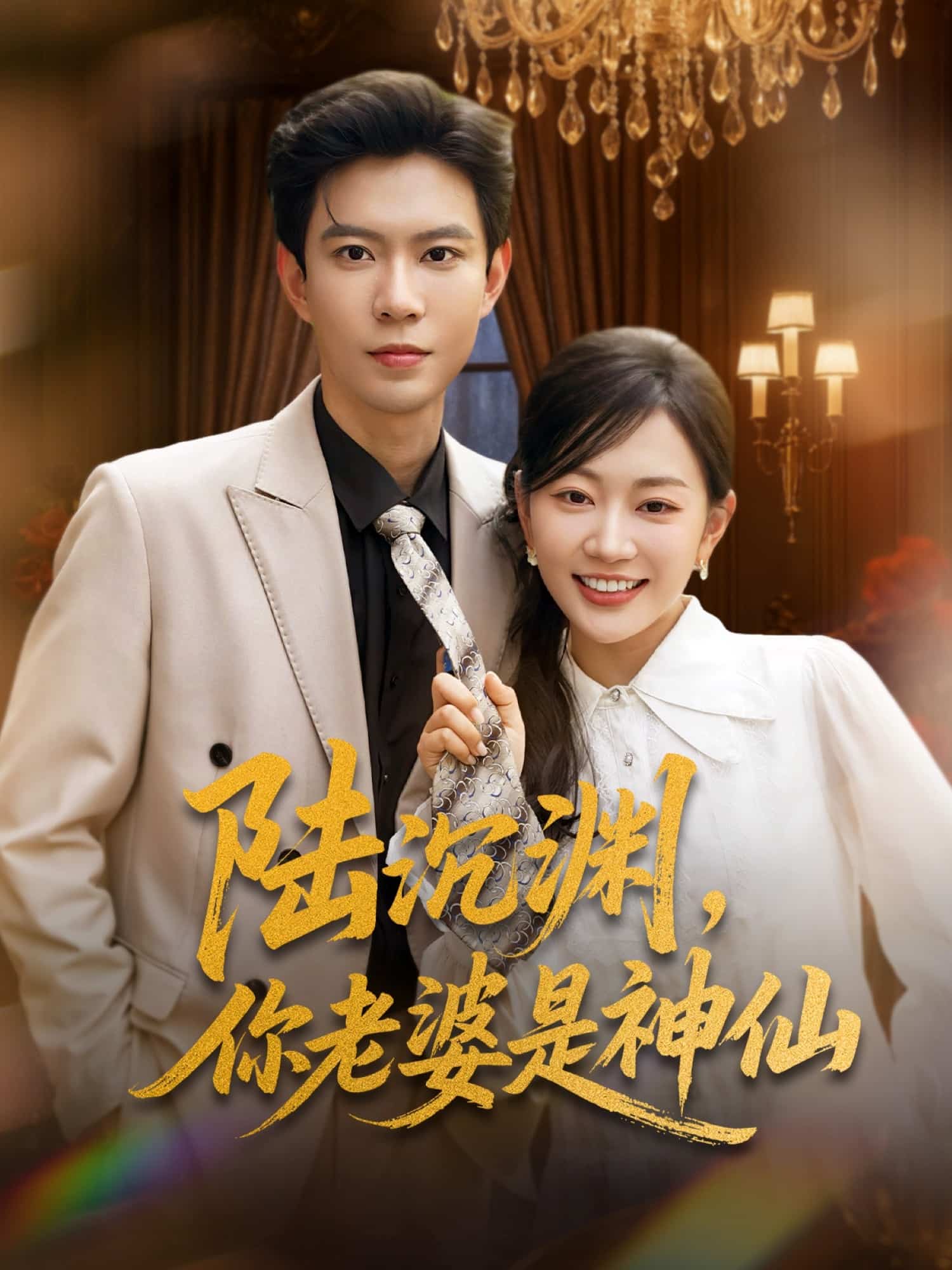 短剧《陆沉渊，你老婆是神仙》 完整版高清短剧免费在线，全集观看无限制