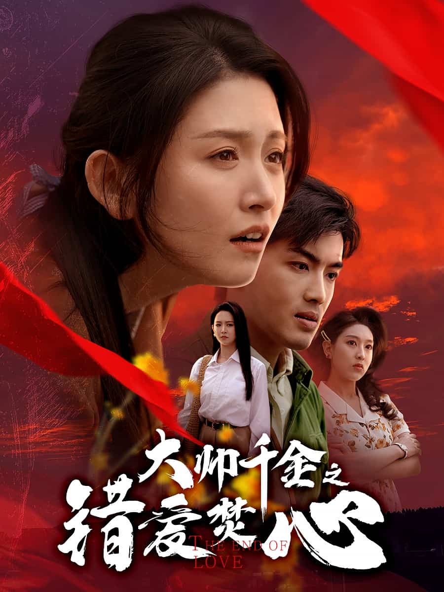 短剧《大帅千金之错爱焚心》 免费高清短剧全集，完整版在线无障碍观看