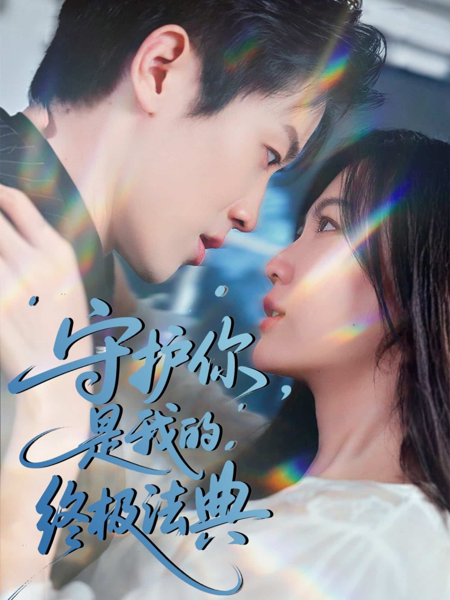 短剧《守护你，是我的终极法典》 短剧全集在线，免费高清观看，大结局震撼来袭！