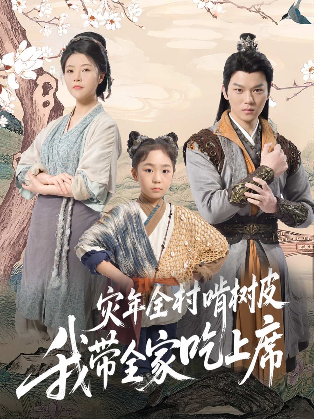 短剧《灾年全村啃树皮我带全家吃上席》 完整版高清短剧免费在线，全集观看无束缚随心享