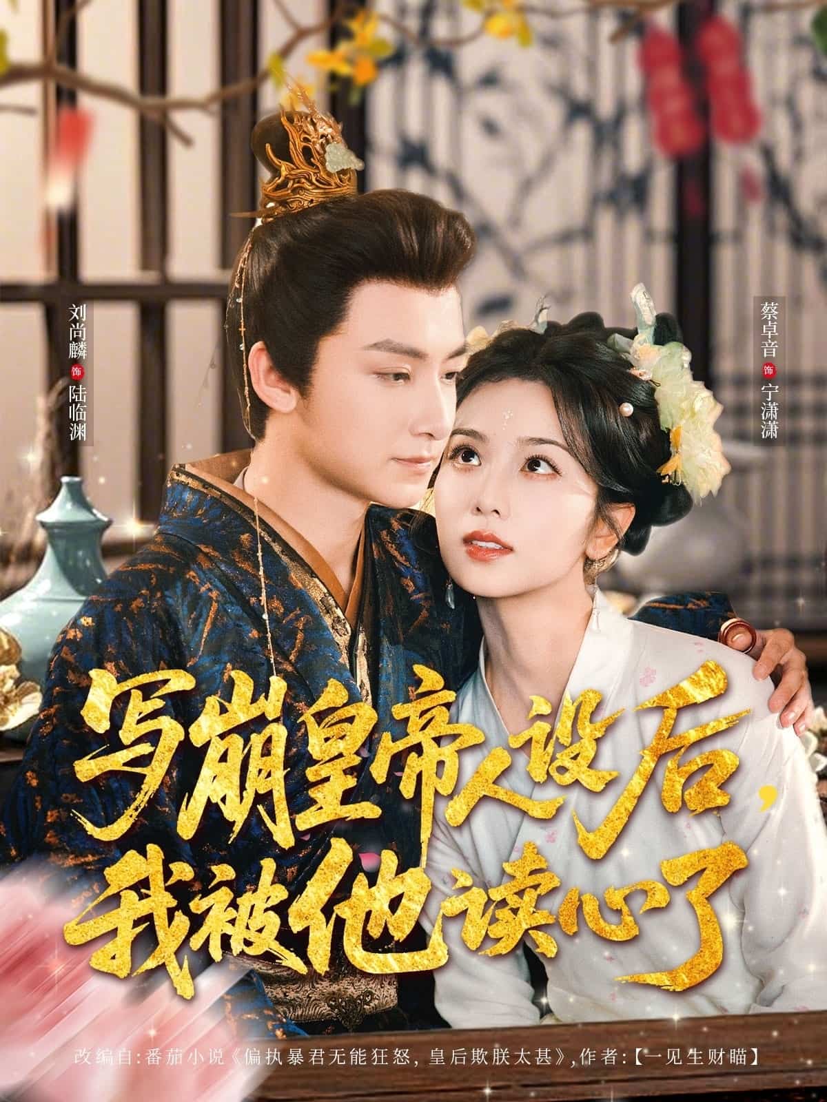 短剧《写崩皇帝人设后，我被他读心了》 高清全集免费在线观看，大结局震撼来袭