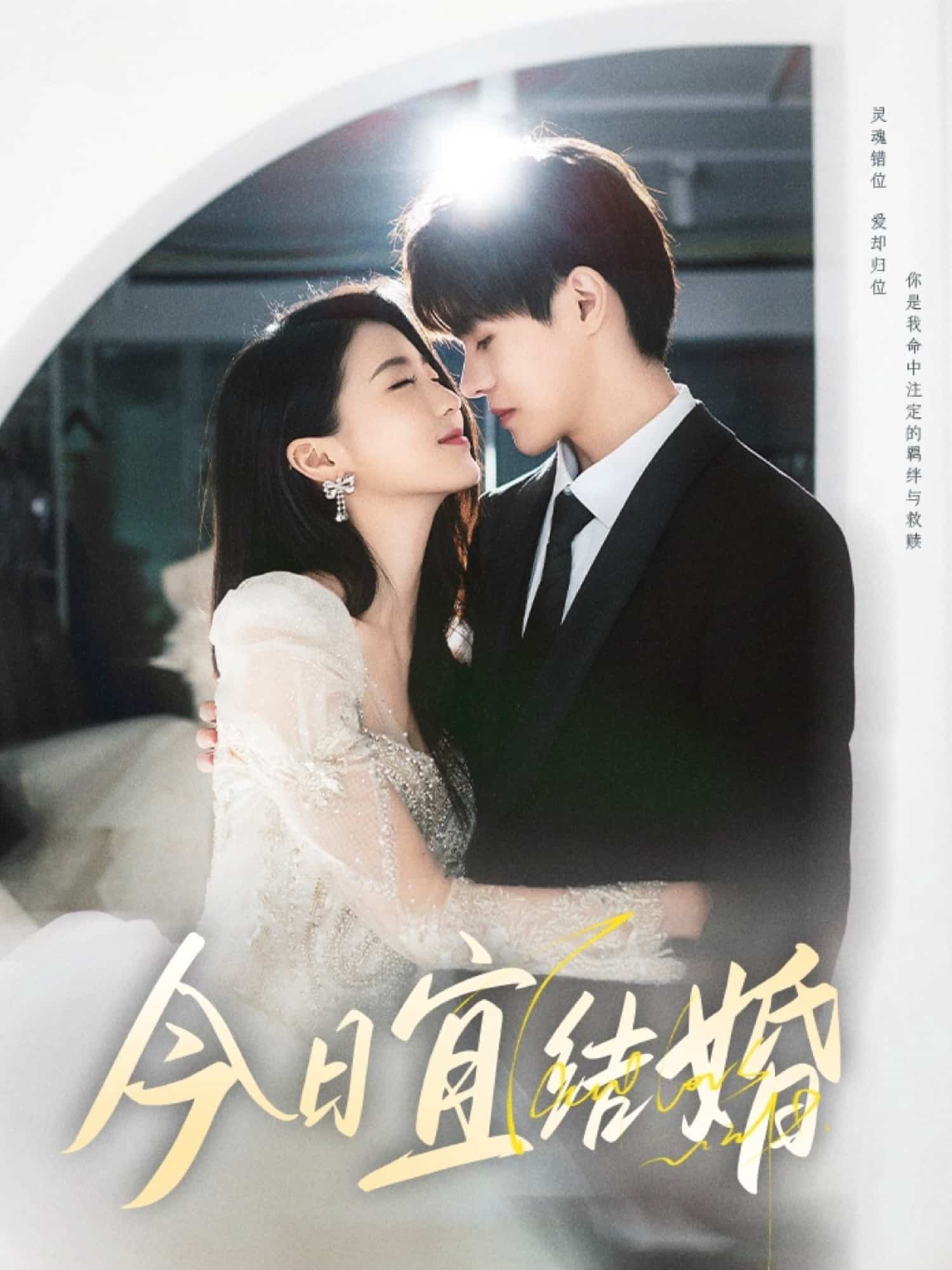 短剧《今日宜结婚》 高清短剧全集免费在线，完整版随心观看无束缚