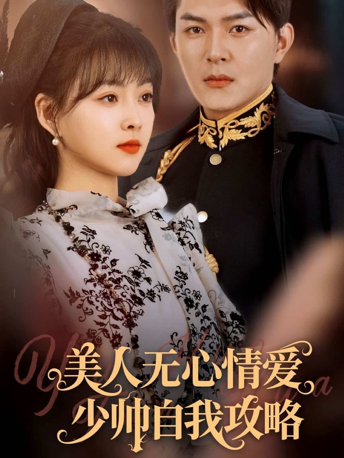 短剧《美人无心情爱少帅自我攻略》 免费观看高清全集，大结局震撼来袭