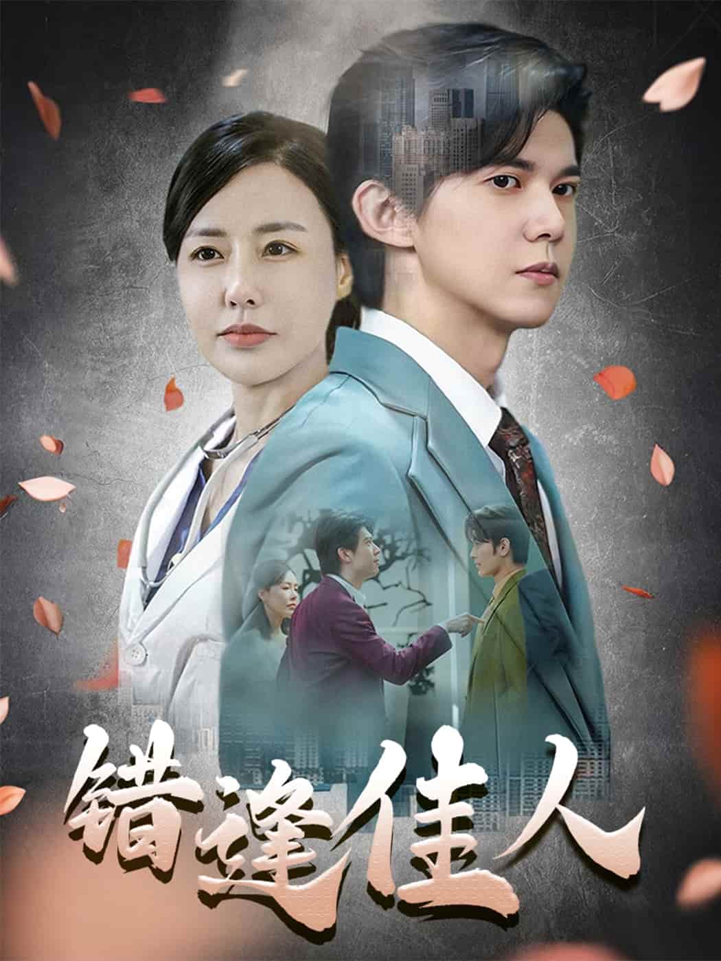 短剧《错逢佳人》 高清短剧全集在线免费，完整版观看无障碍随心