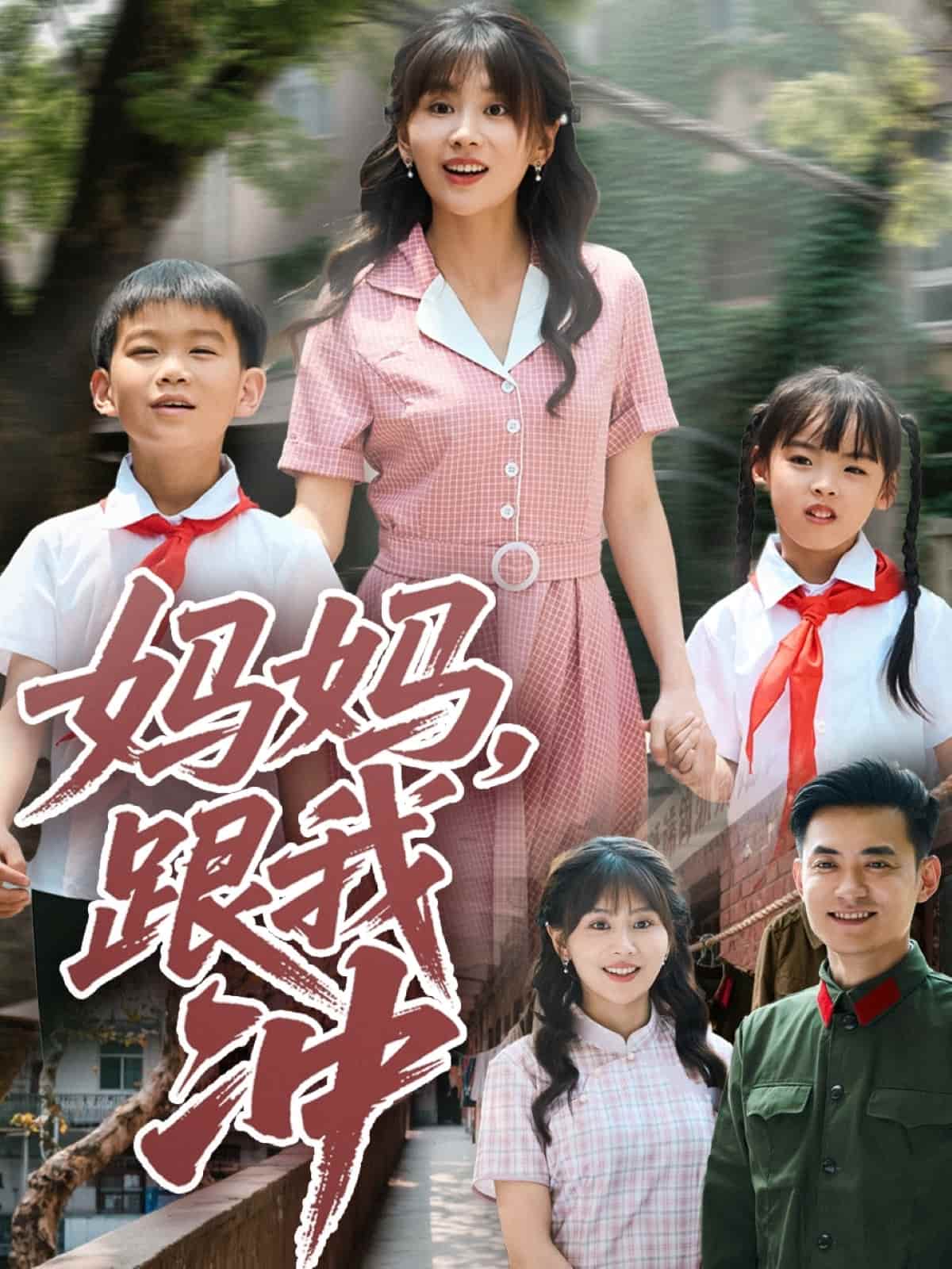 短剧《妈妈跟我冲》 高清短剧全集在线免费，完整版无障碍观看