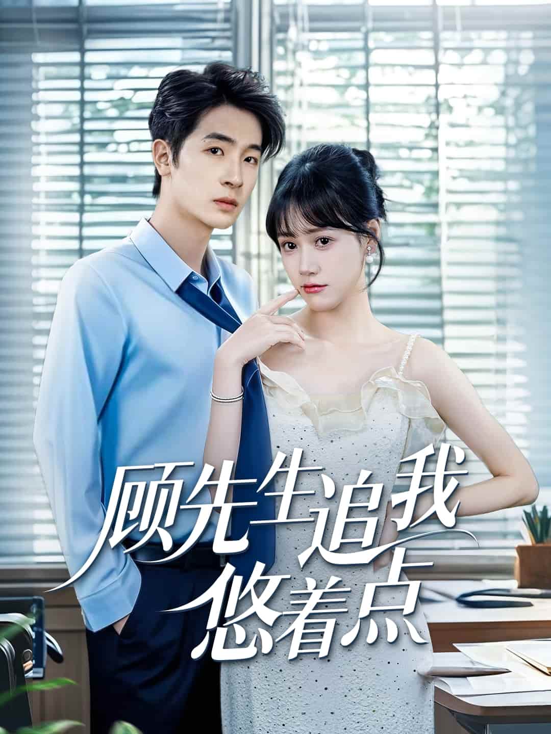 短剧《顾先生追我悠着点》 完整版高清短剧免费，在线全集随心观看