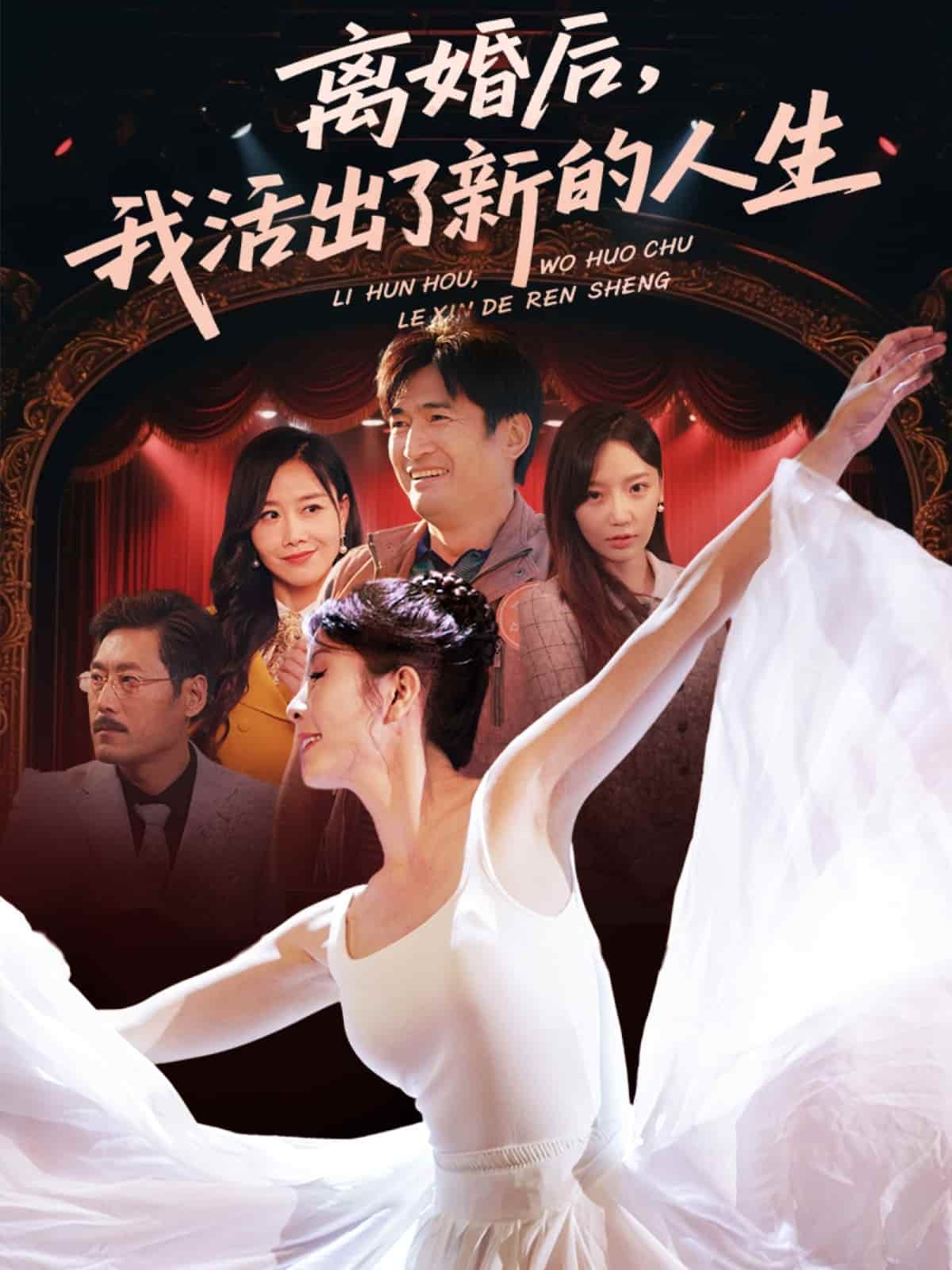 短剧《离婚后我活出了新的人生》 完整版高清短剧免费在线，全集观看无限制