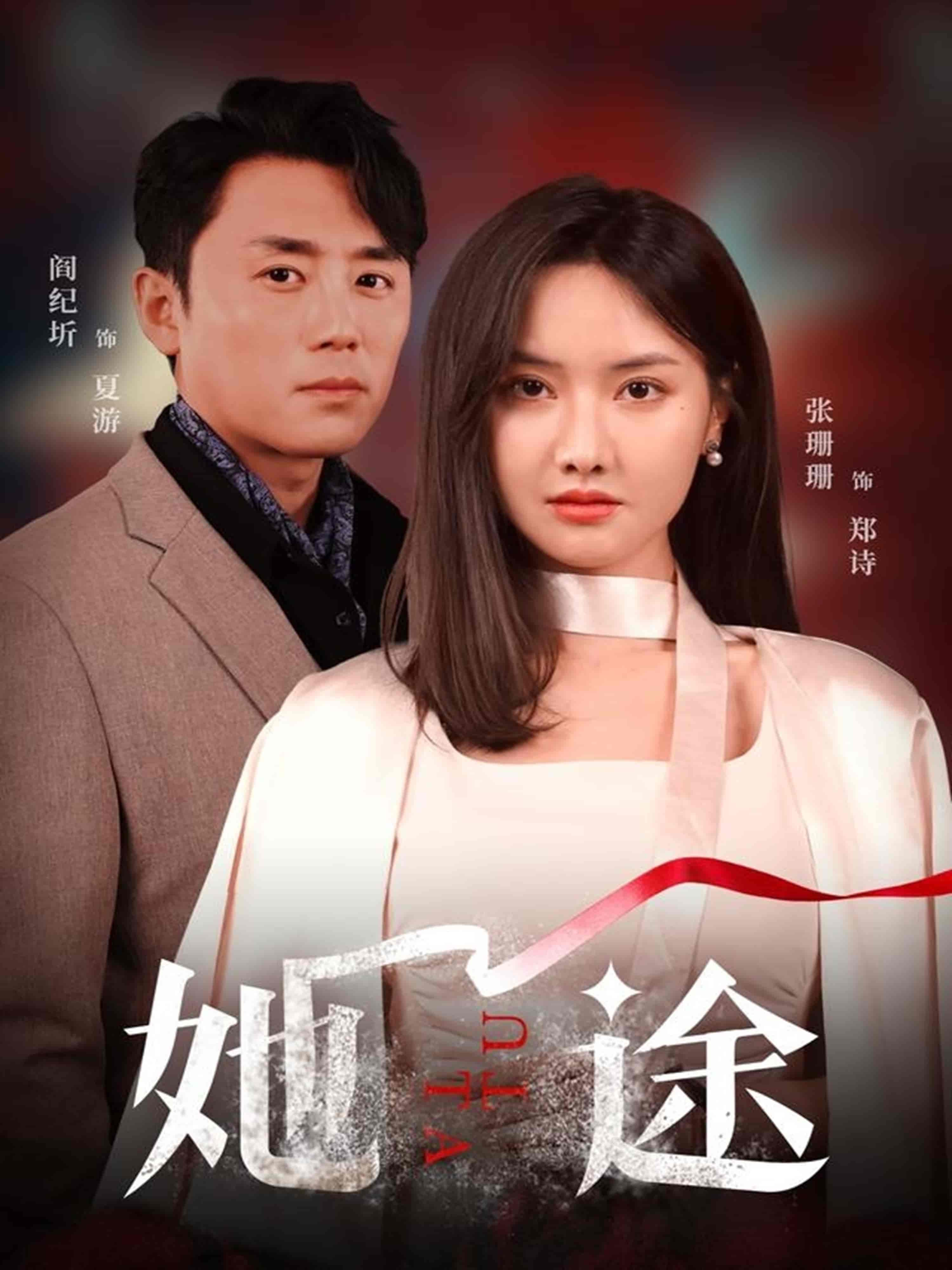 短剧《她途》 全集在线，高清免费观看，大结局震撼来袭！