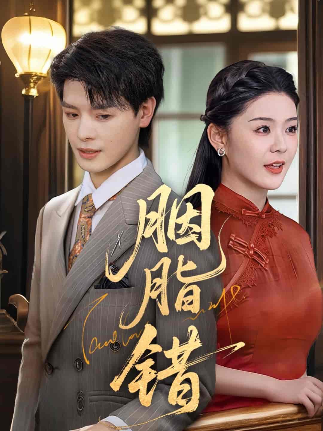 短剧《胭脂错》 免费高清短剧全集欣赏，完整版在线无障碍随心观看