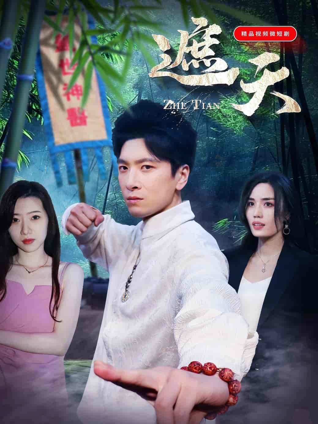 短剧《遮天》 短剧全集免费看，高清在线播放，大结局震撼！