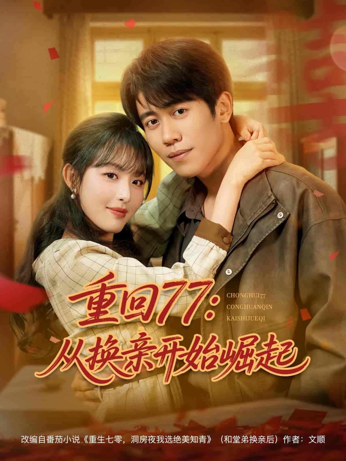 短剧《重回77：从换亲开始崛起》 完整版高清短剧免费，在线全集随心观看