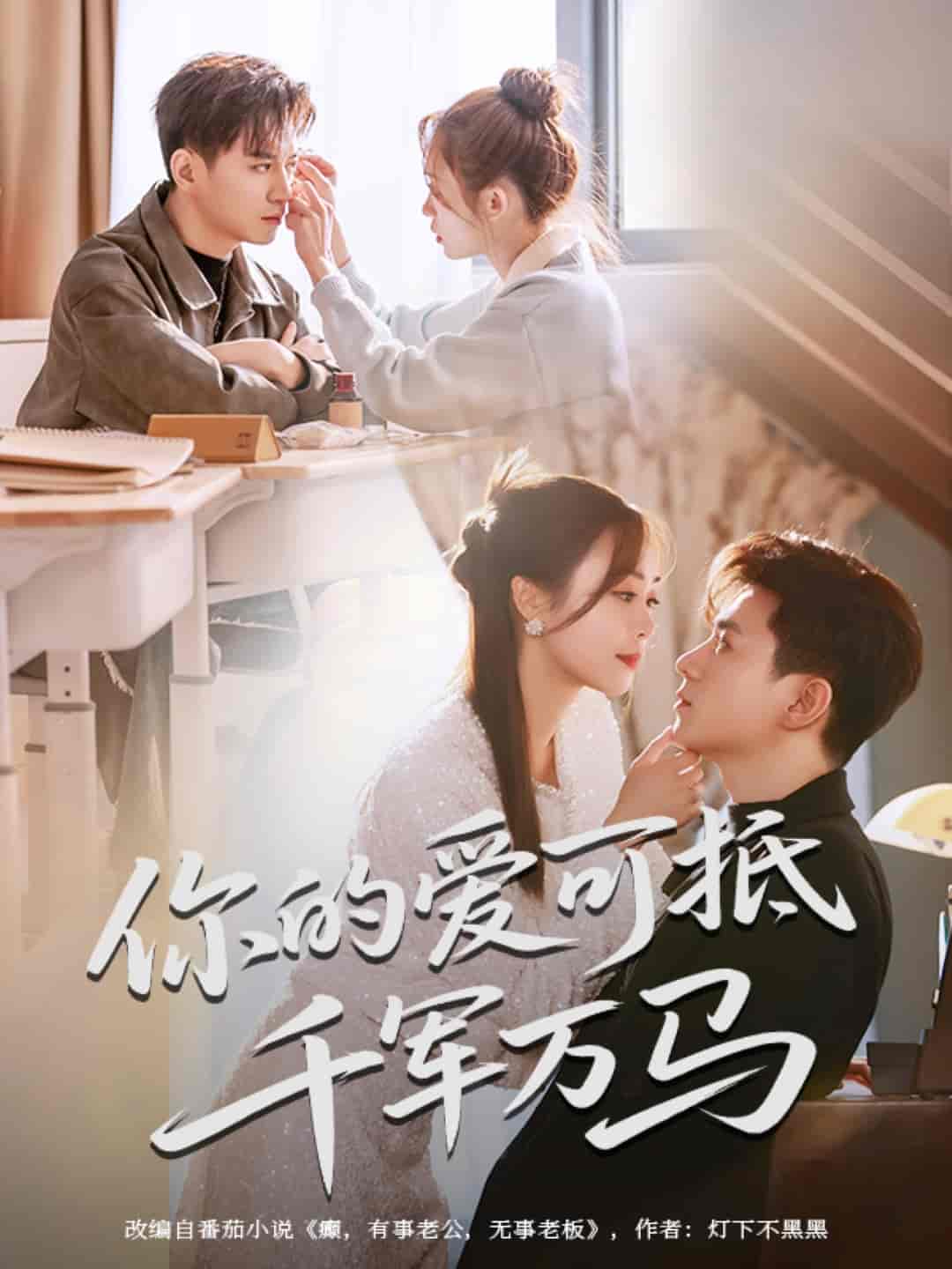 短剧《你的爱可抵千军万马》 免费看高清全集，大结局震撼揭晓