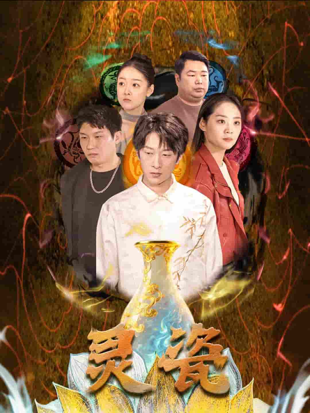 短剧《灵瓷》 全集免费在线，高清画质，大结局已完结