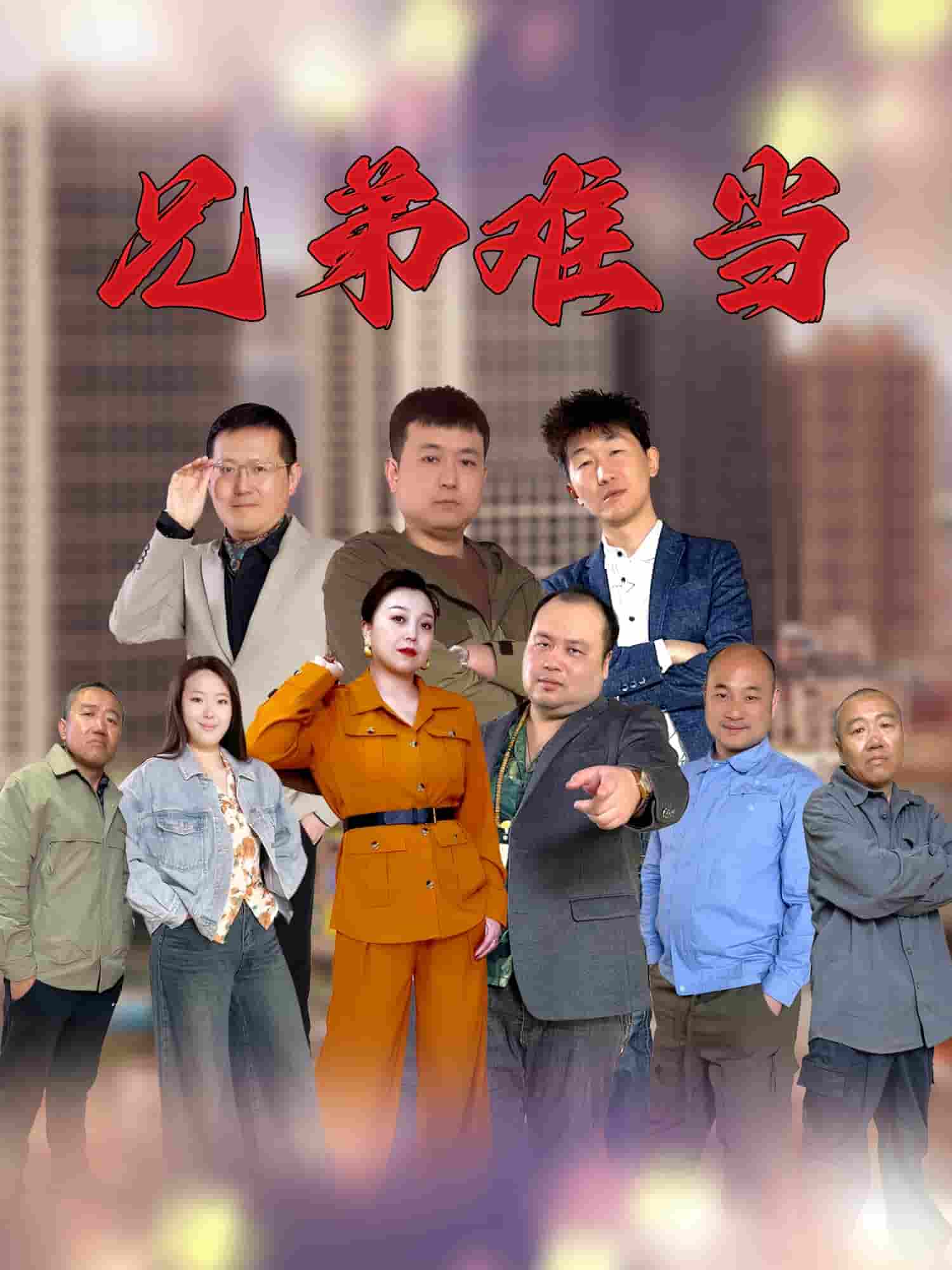 短剧《兄弟难当》 全集免费在线观看，高清画质，大结局震撼揭晓！